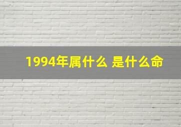 1994年属什么 是什么命